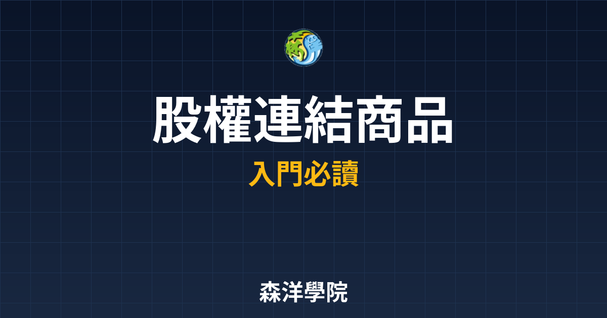 　?股權連結商品 ??｜結構型商品比較與 投資理財完整指南