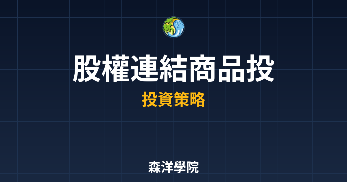 股權連結商品 投資指南? 完整攻略】 投資理財完整指南