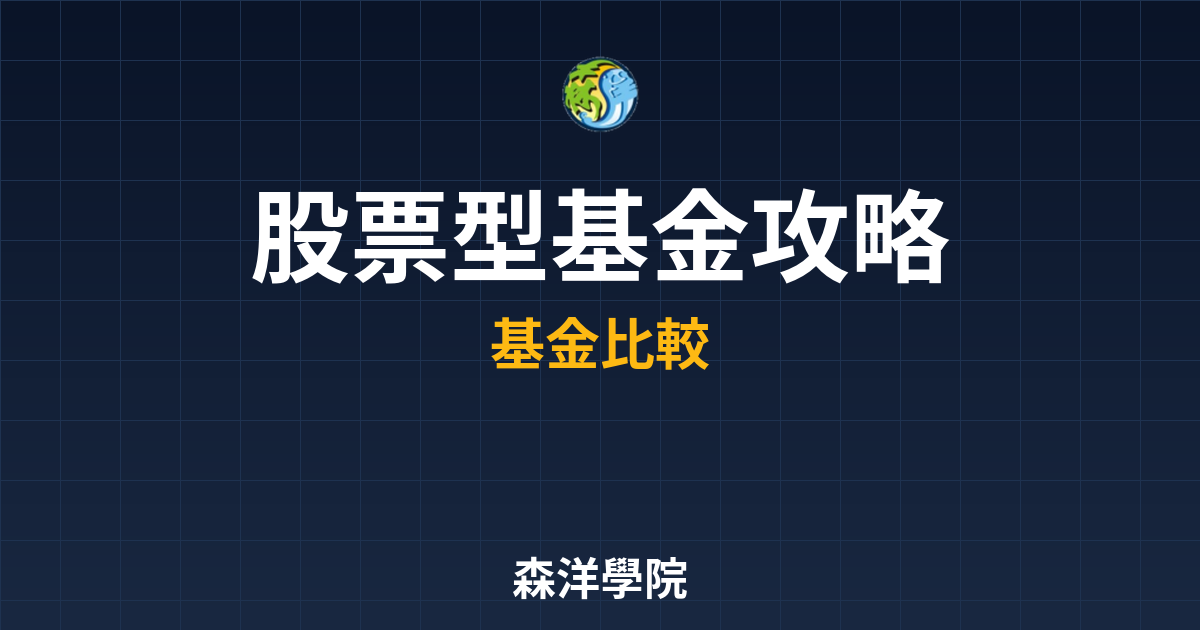 股票型基金 攻略 投資理財完整指南