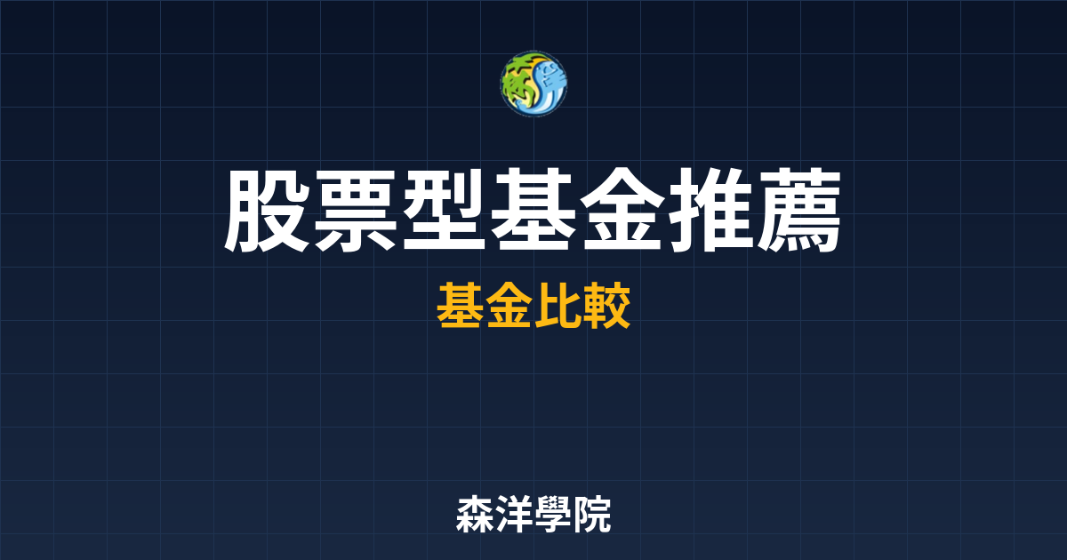 　?股票型基金 推薦｜基金_股票型比較與 投資理財完整指南