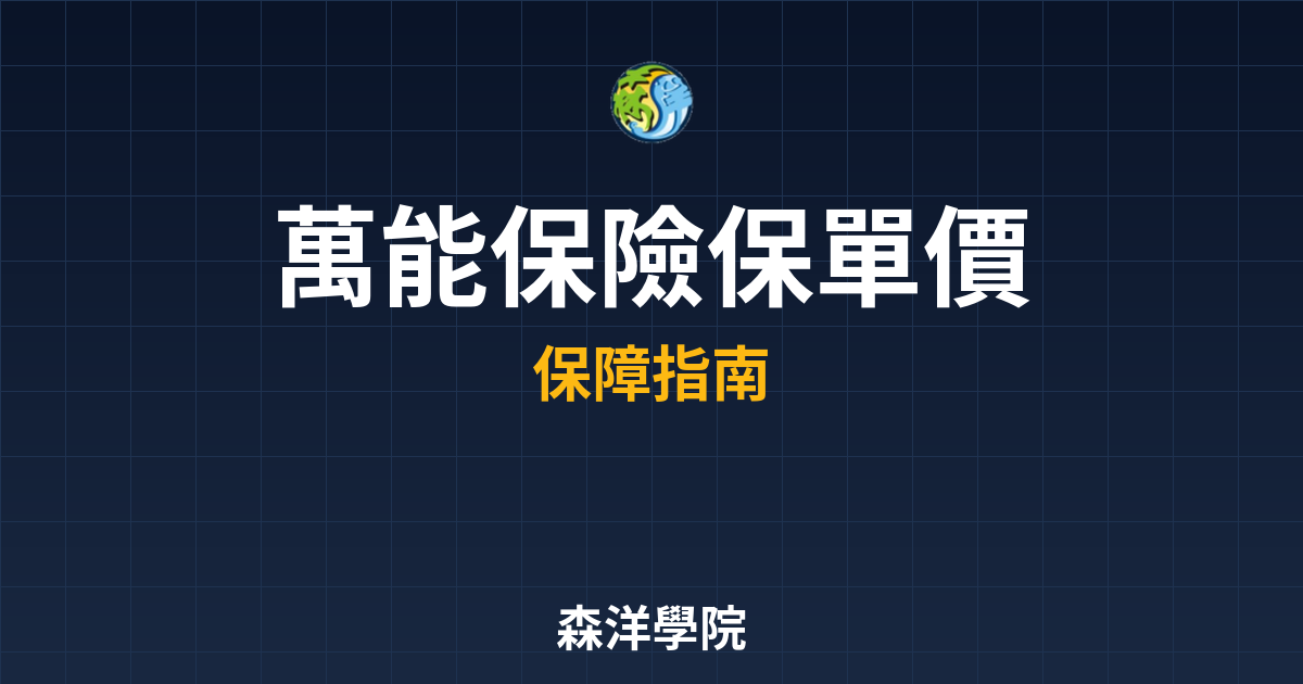 萬能保險 保單價值 投資理財完整指南