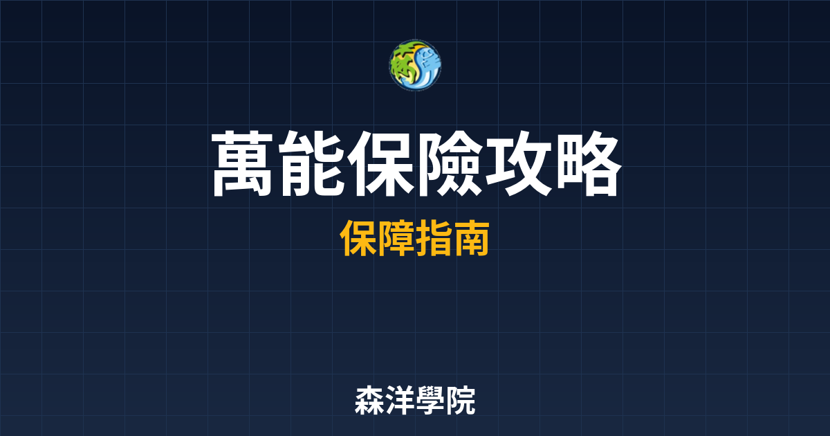 萬能保險 攻略 投資理財完整指南