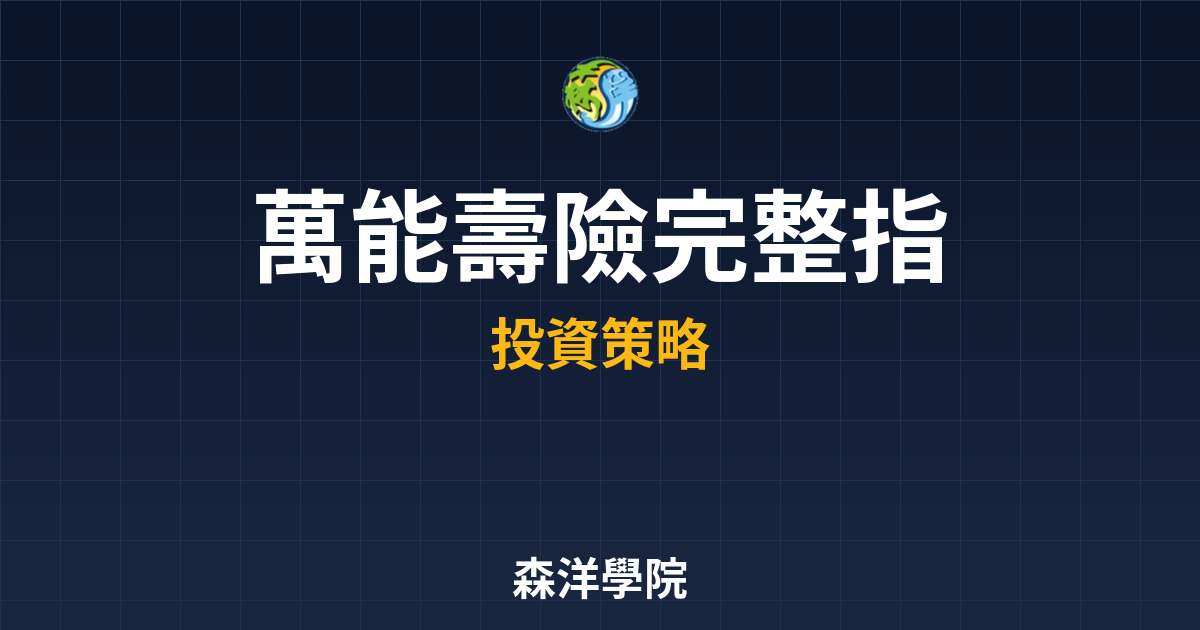 萬能壽險 完整指南 投資理財完整指南
