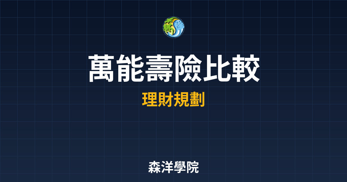 萬能壽險 比較 投資理財完整指南
