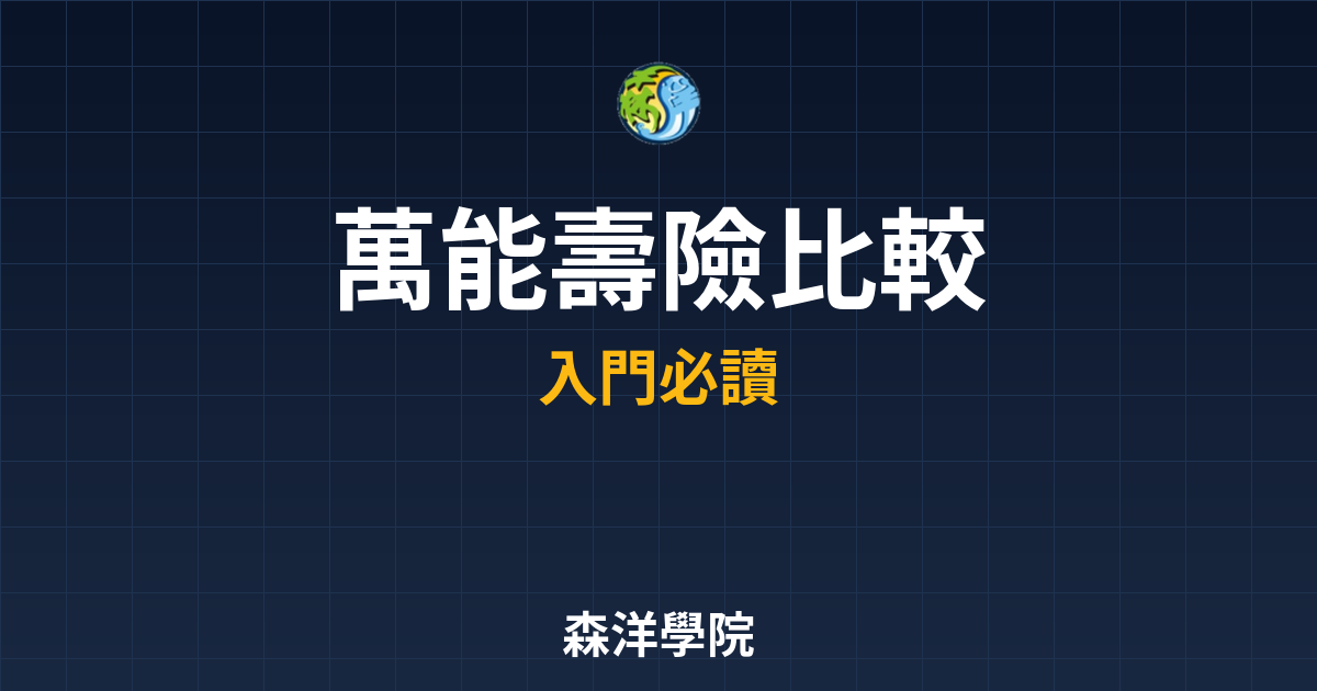 萬能壽險比較 ??｜萬能壽險高手都在看 投資理財完整指南