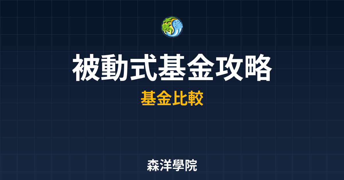 被動式基金 攻略 投資理財完整指南