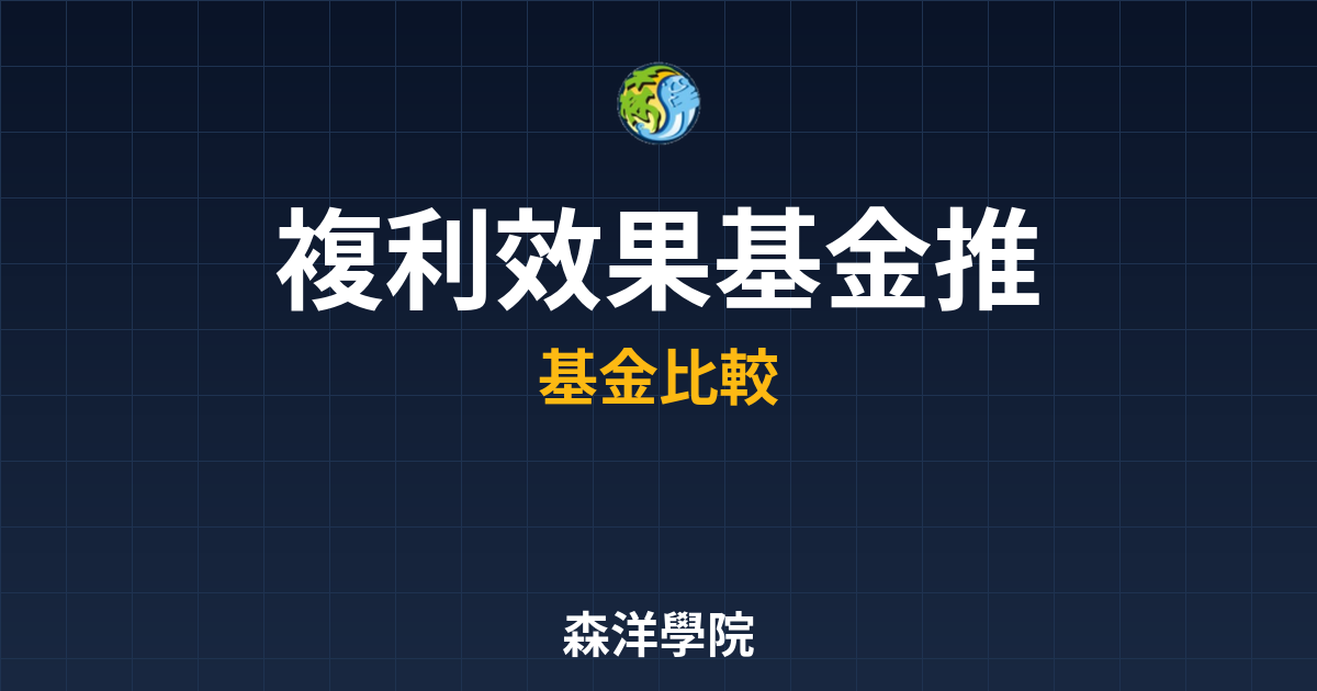 複利效果基金 推薦 投資理財完整指南