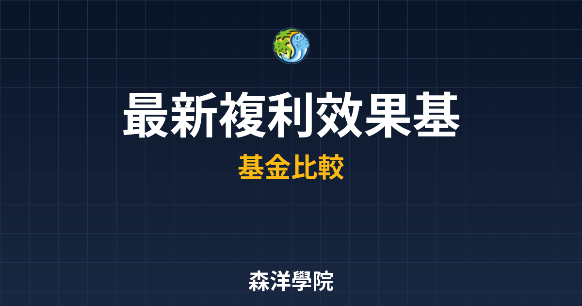 〜?新】複利效果基金 比較｜累積型基金完 投資理財完整指南