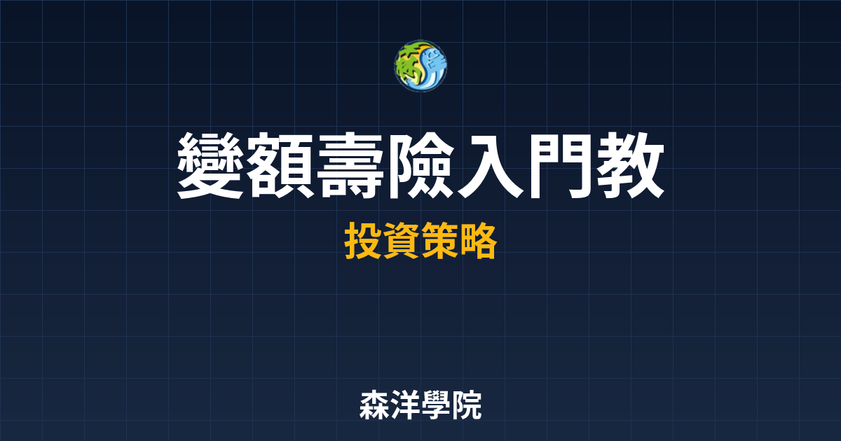 變額壽險 入門教學 投資理財完整指南