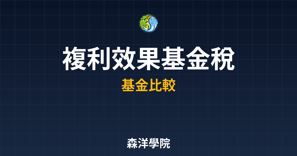 ?? 複利效果基金 稅務優勢｜累積型基金 投資理財完整指南