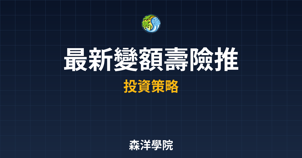 〜?新】變額壽險 推薦｜投資型保單完整分 投資理財完整指南