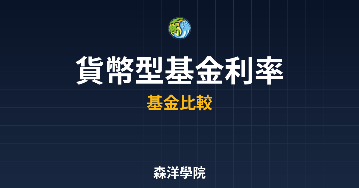 ?? 貨幣型基金 利率比較｜基金_貨幣型 投資理財完整指南