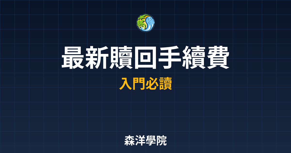 〜?新】贖回手續費 折扣銀行｜手續費完整 投資理財完整指南