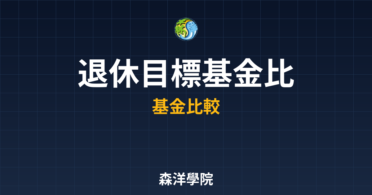 ?? 退休目標基金 比較｜目標到期基金完 投資理財完整指南