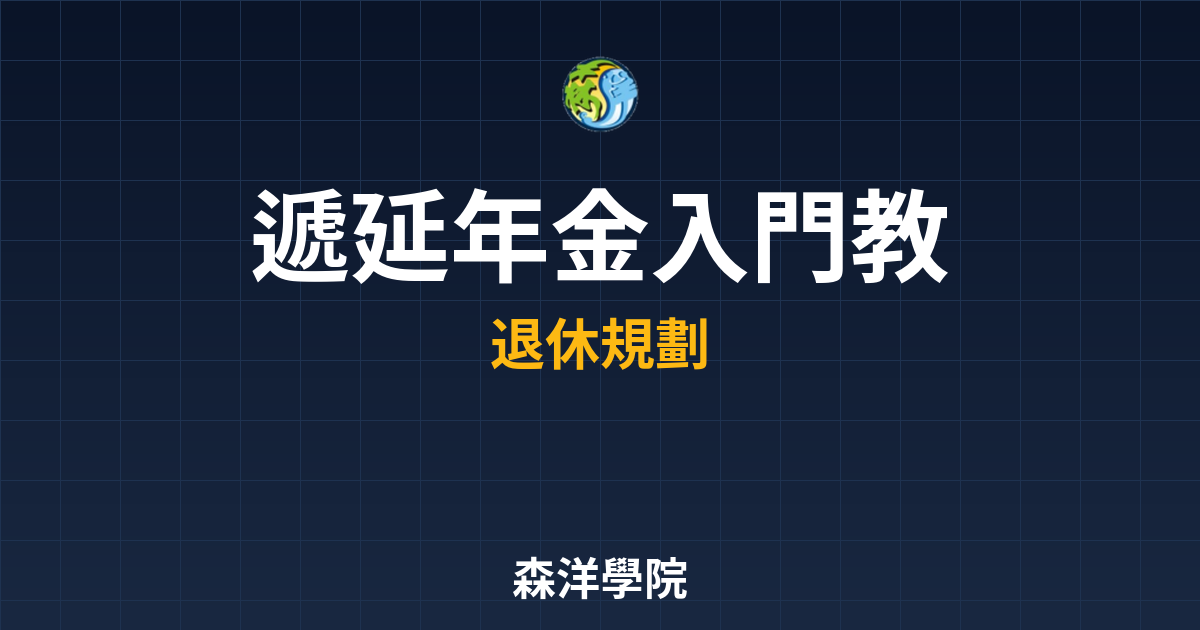 遞延年金 入門教學 投資理財完整指南
