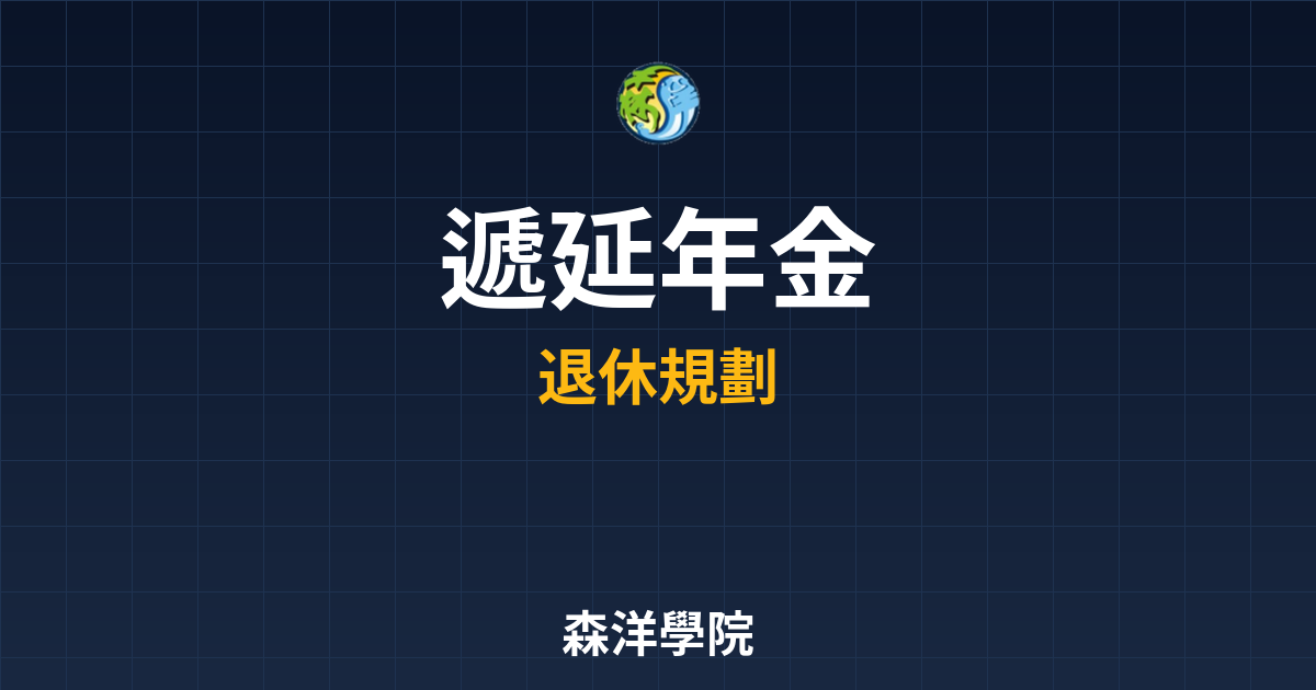 遞延年金 ??｜ 最新年金險推薦 投資理財完整指南