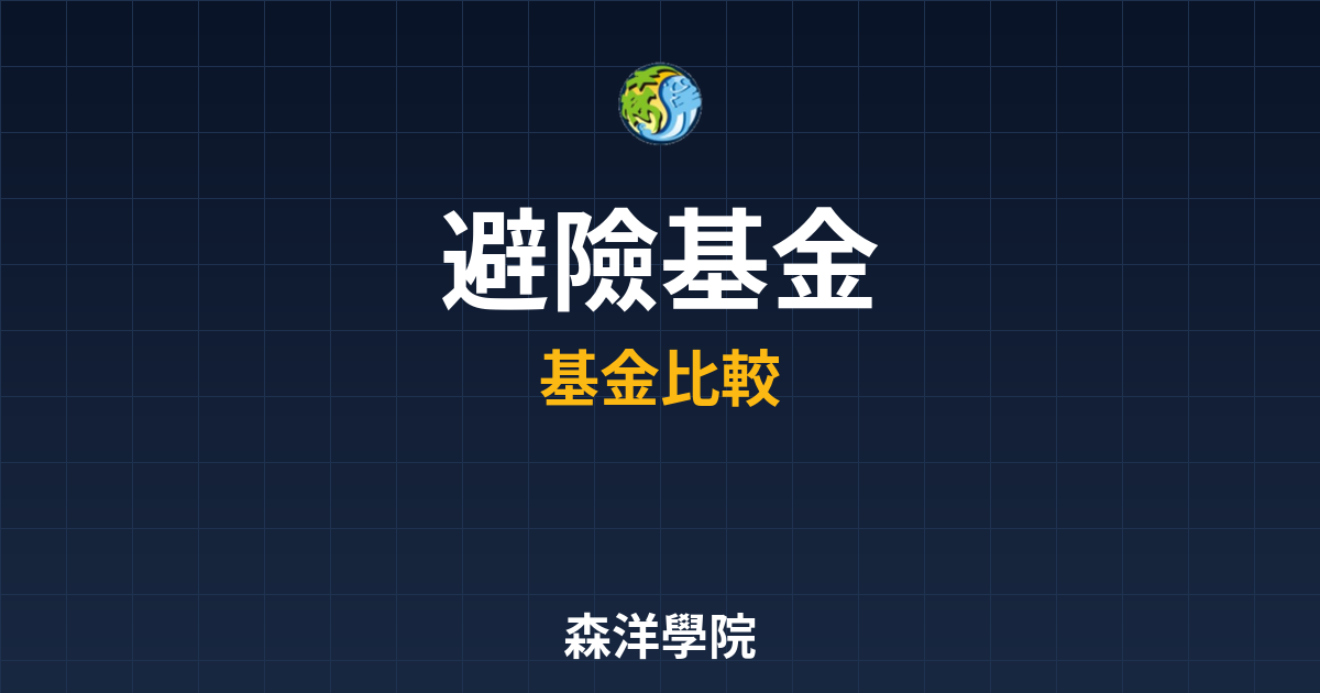 避險基金 ??｜新手避險基金完整教學 投資理財完整指南
