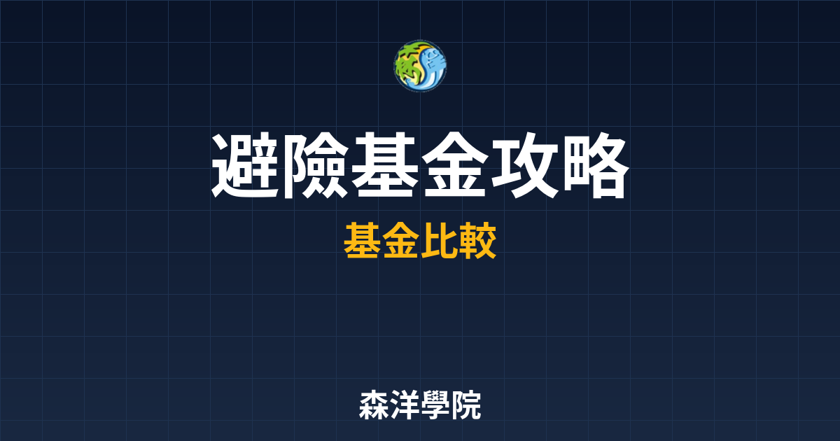 避險基金 攻略 投資理財完整指南