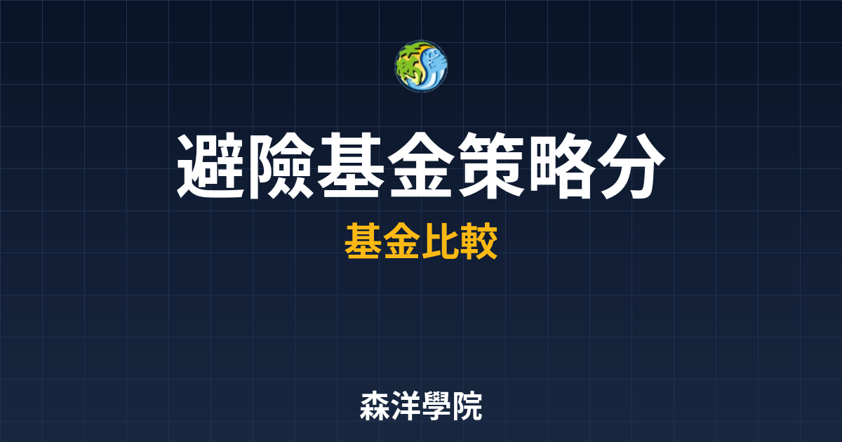 避險基金 策略分析 投資理財完整指南