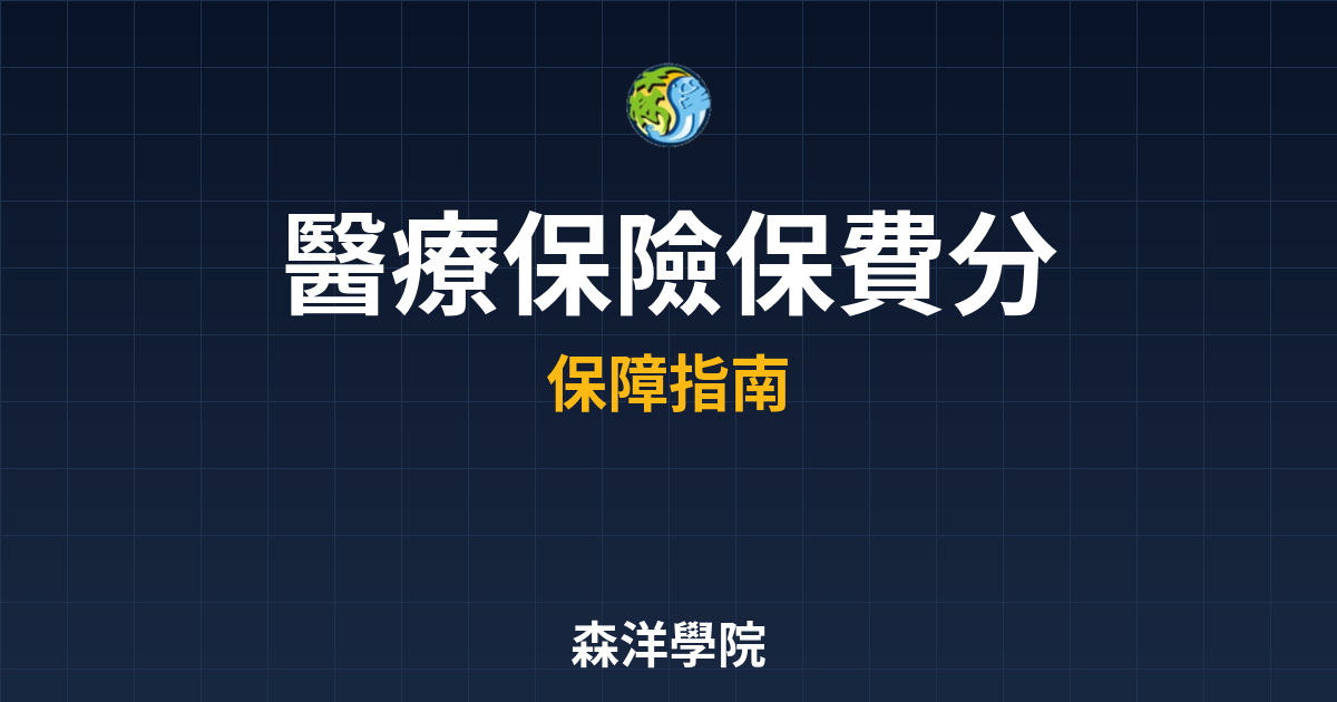 醫療保險 保費分析 投資理財完整指南
