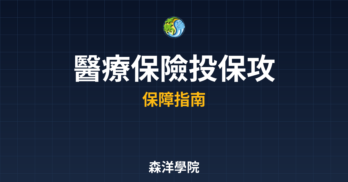 醫療保險 投保攻略? 完整攻略】 投資理財完整指南