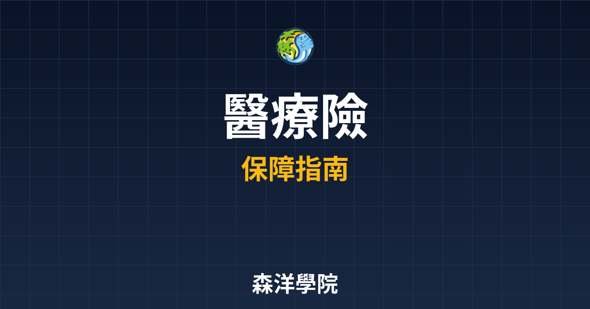 醫療險 ??｜保險_醫療險高手都在看 投資理財完整指南
