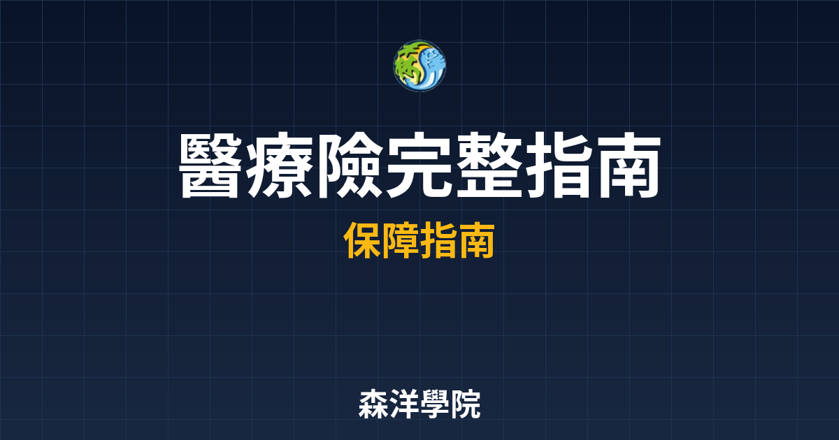 醫療險 完整指南 投資理財完整指南