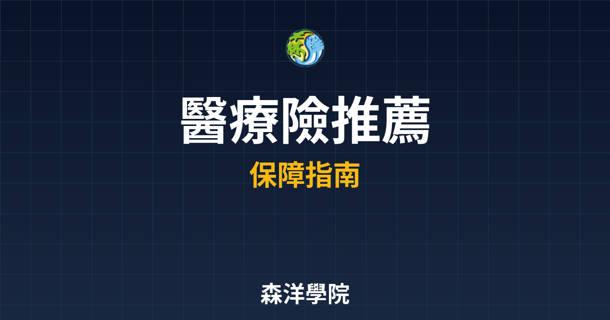 醫療險 推薦 投資理財完整指南
