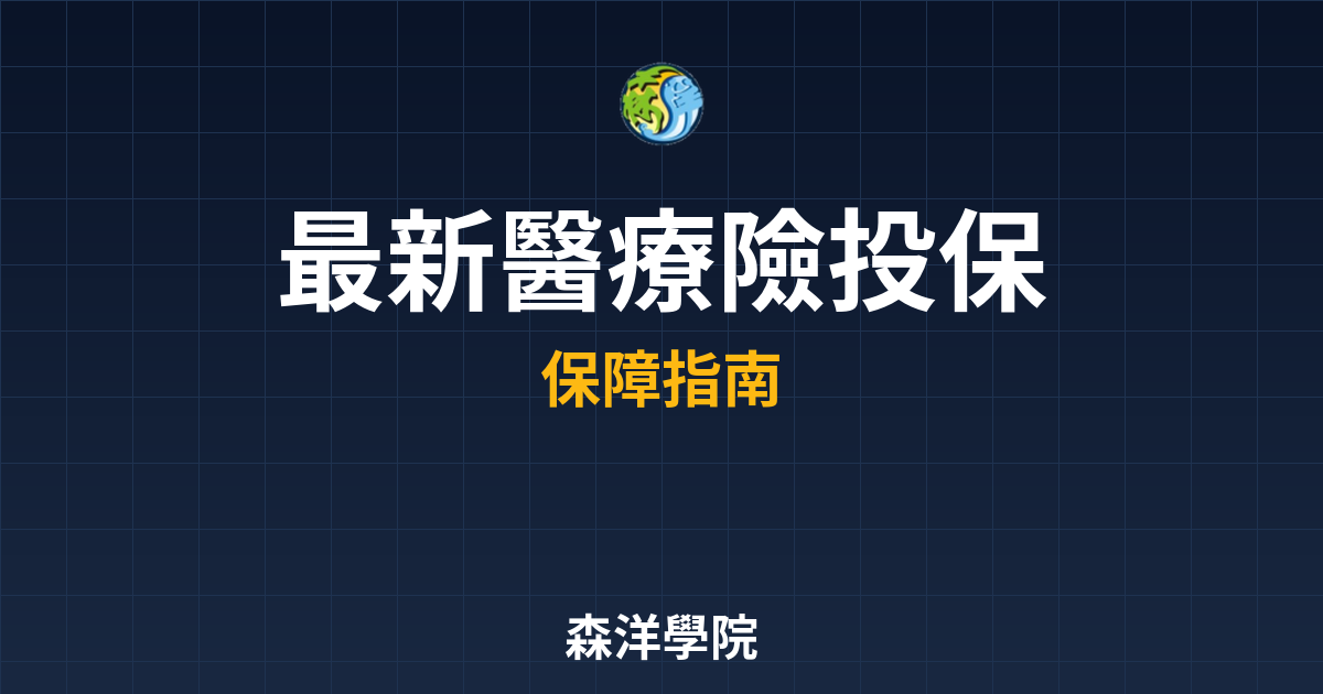 〜?新】醫療險 投保攻略｜保險_醫療險完 投資理財完整指南