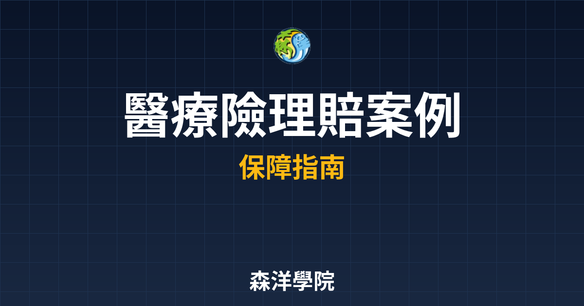 醫療險 理賠案例 投資理財完整指南