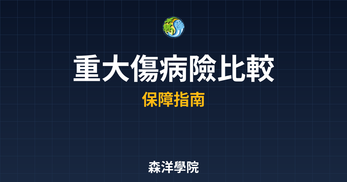 重大傷病險 比較 投資理財完整指南