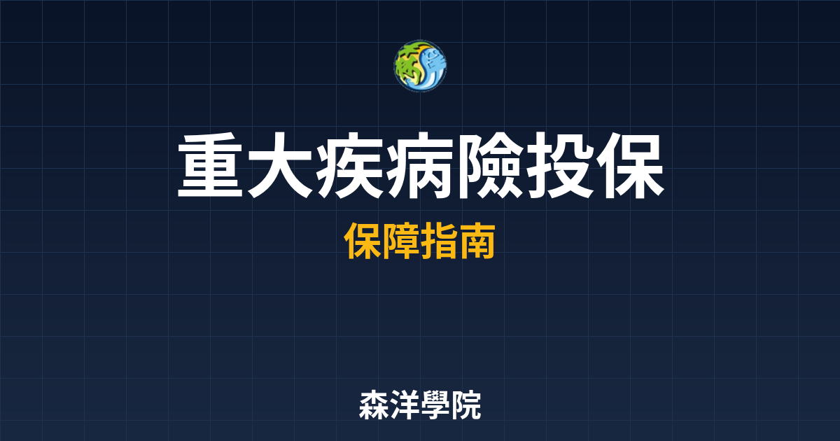 ?? 重大疾病險 投保攻略｜保險_醫療險 投資理財完整指南