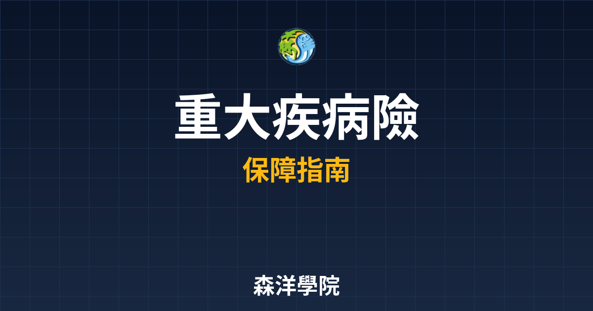 重大疾病險 ??｜保險_醫療險終極指南 投資理財完整指南