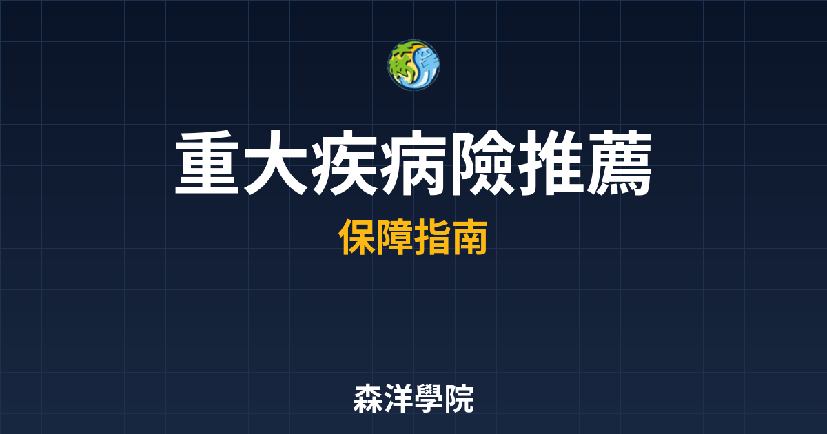 　?重大疾病險 推薦｜保險_醫療險比較與 投資理財完整指南