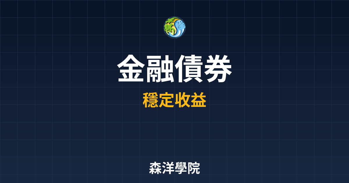 　?金融債券 ??｜債券_公司債比較與推 投資理財完整指南