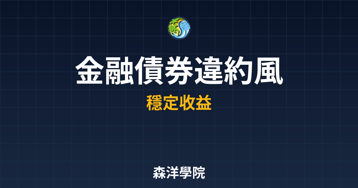 金融債券 違約風險 投資理財完整指南