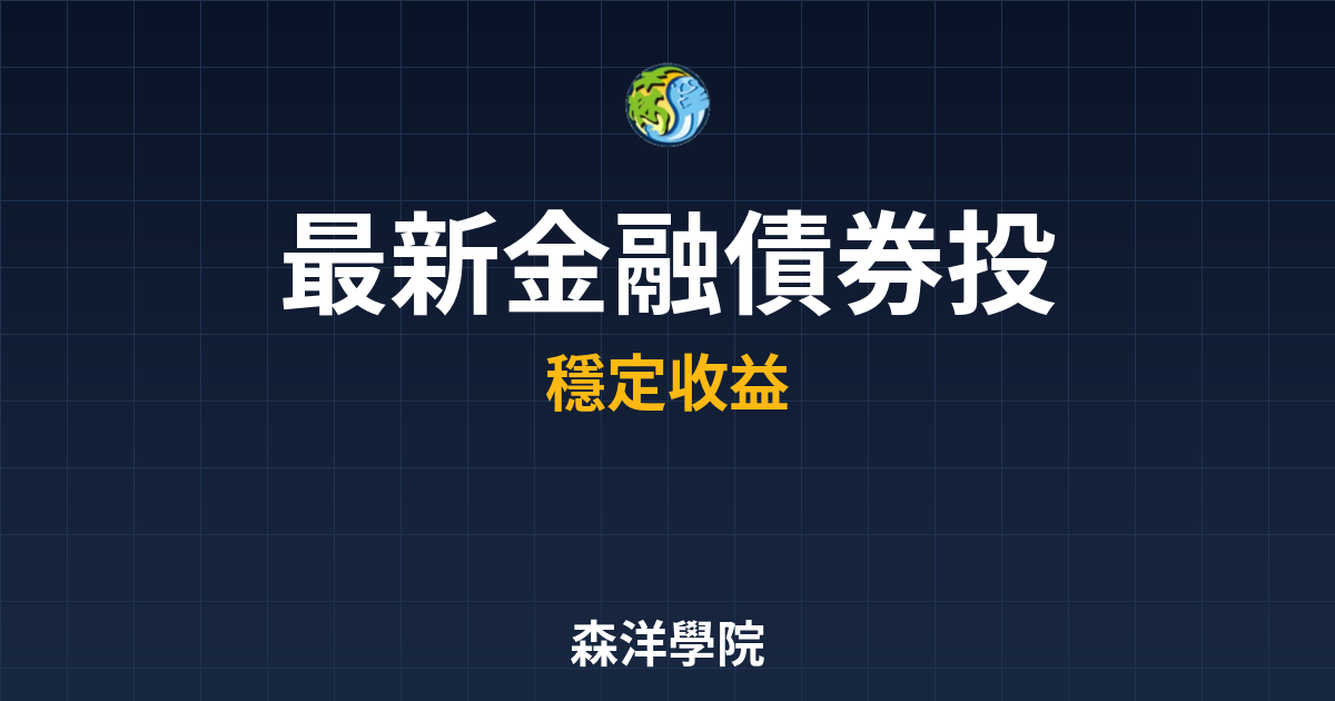 〜?新】金融債券 投資指南｜債券_公司債 投資理財完整指南