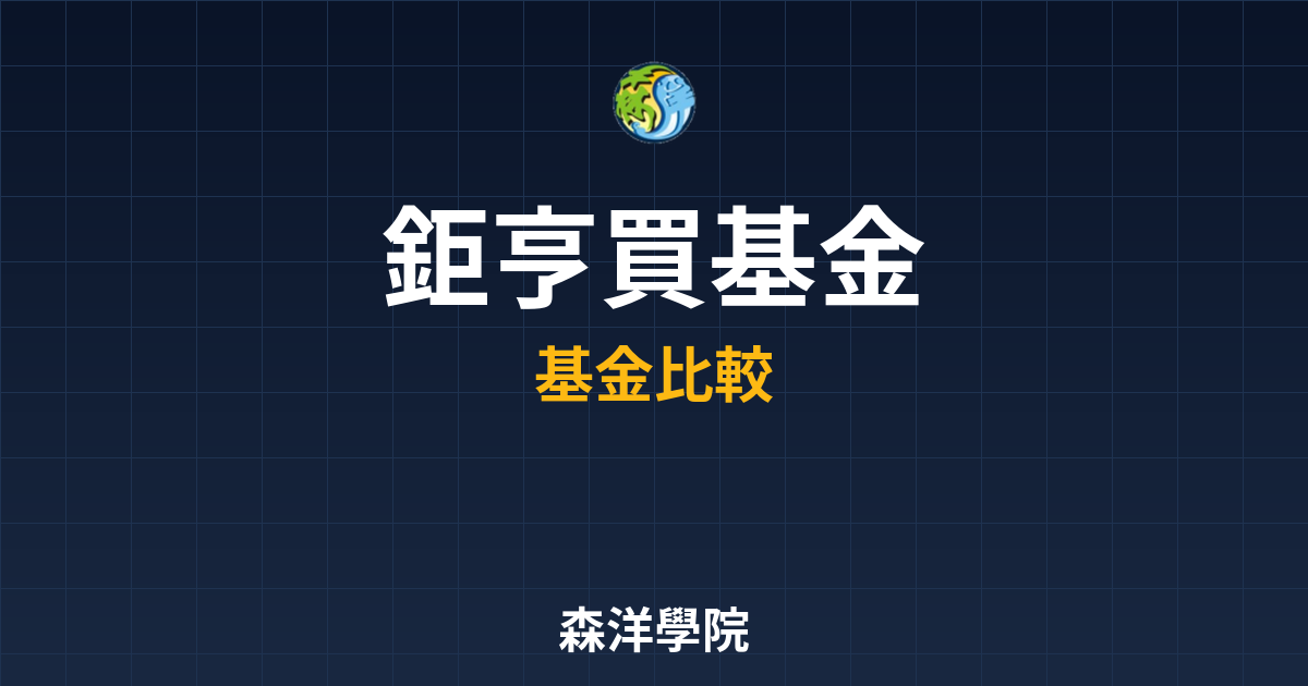 ?? 鉅亨買基金 ??｜共同基金入門教學 投資理財完整指南