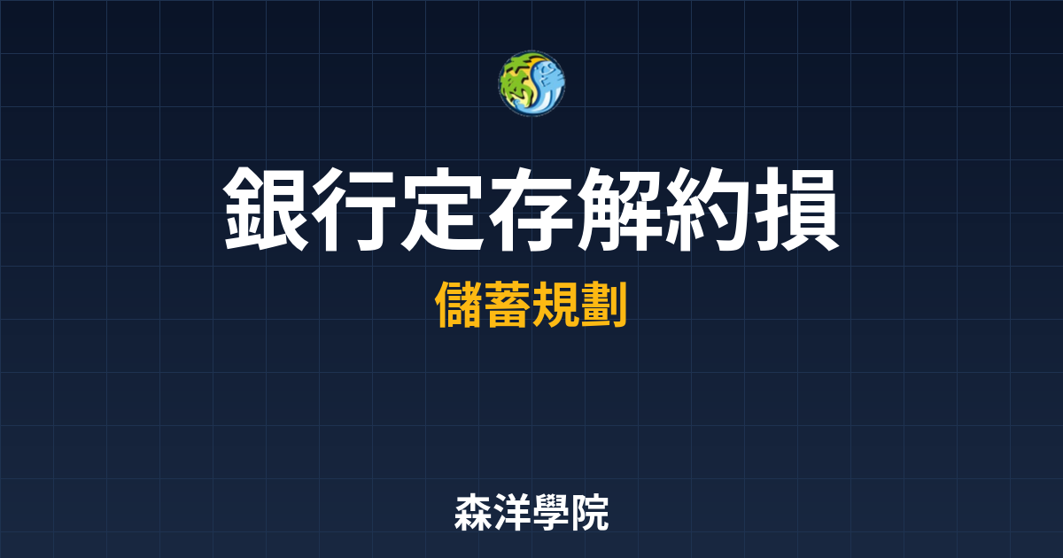 銀行定存 解約損失 投資理財完整指南