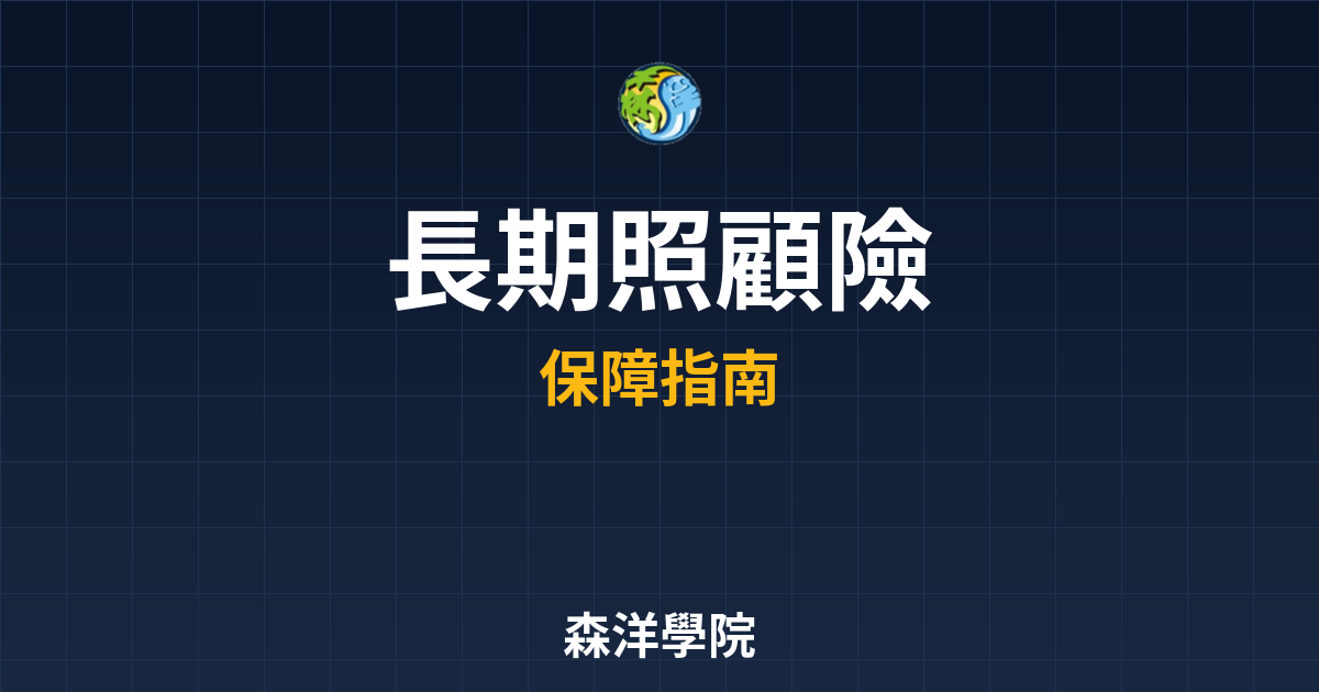長期照顧險 ??｜保險_失能險理財入門必 投資理財完整指南