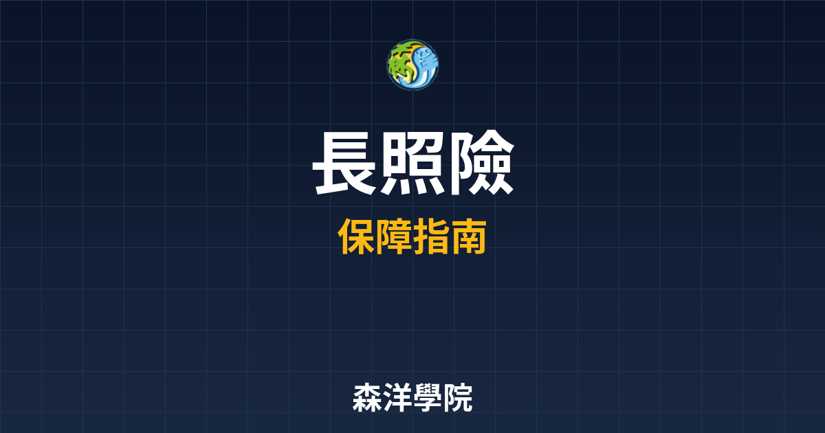 長照險 ??｜保險_失能險 最新方案推薦 投資理財完整指南