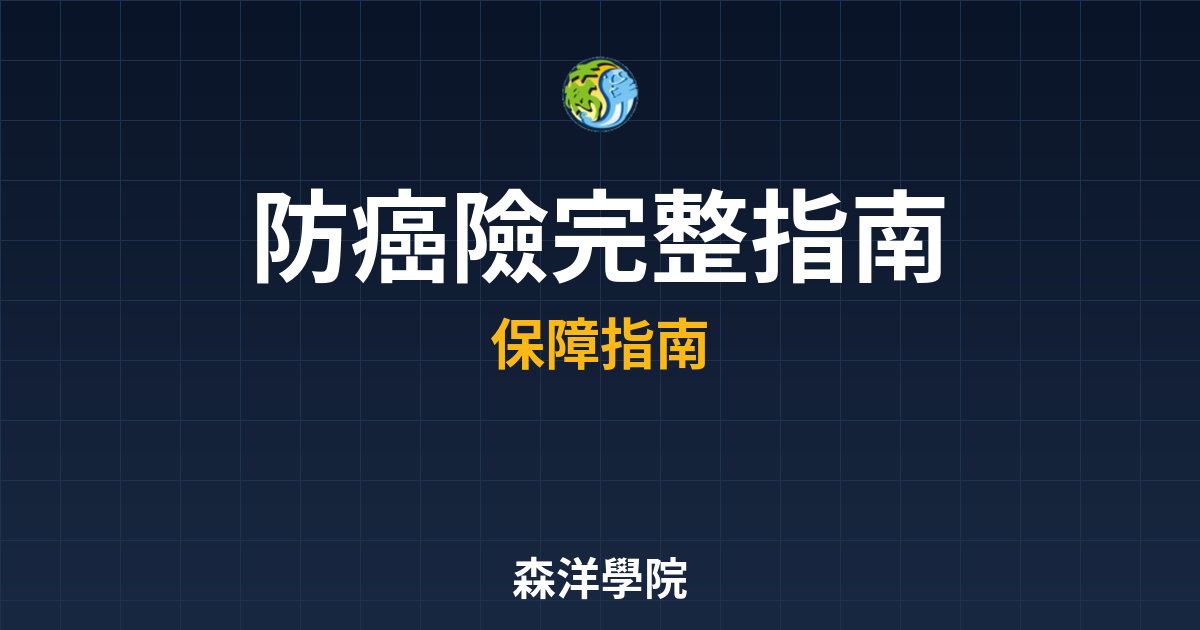 防癌險 完整指南｜保險_癌症險??最新趨 投資理財完整指南