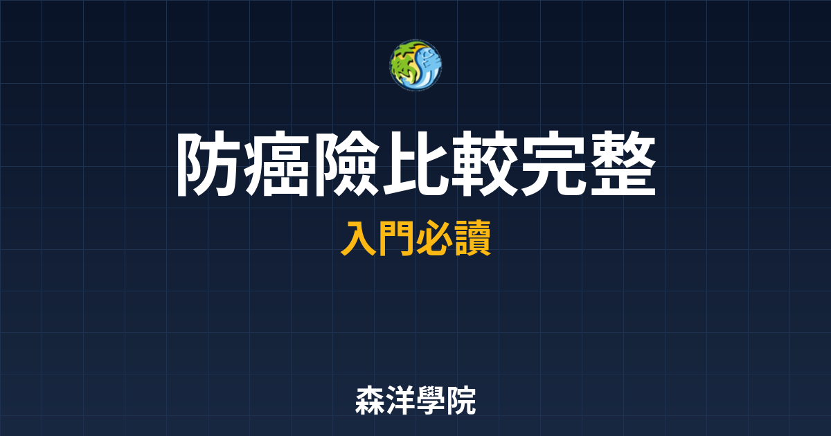 防癌險 比較? 完整攻略】 投資理財完整指南