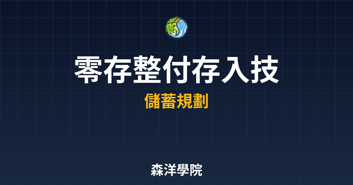 零存整付 存入技巧｜銀行定存??最新趨勢 投資理財完整指南