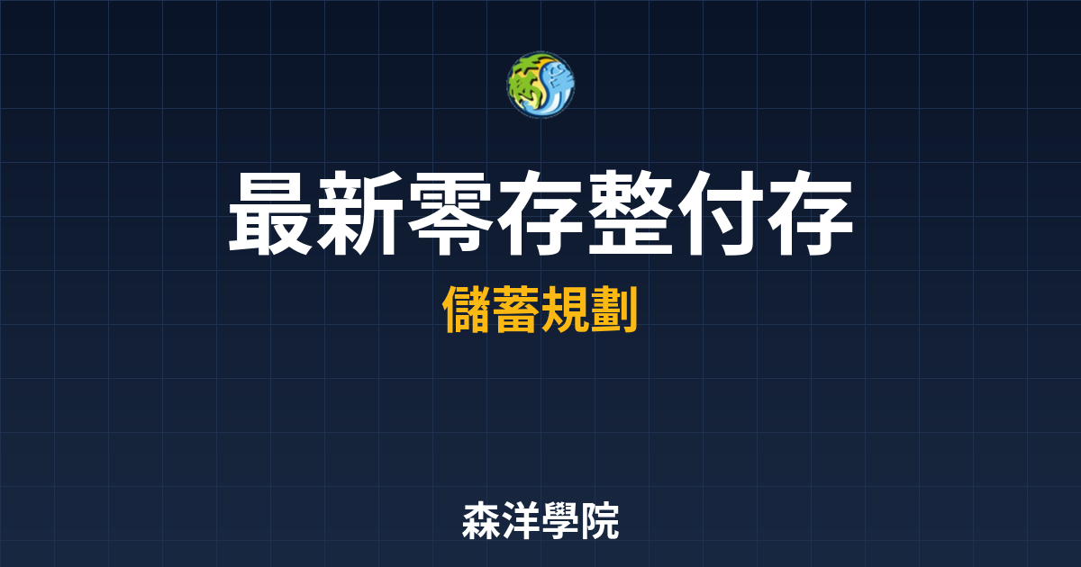 〜?新】零存整付 存錢方法｜銀行定存完整 投資理財完整指南