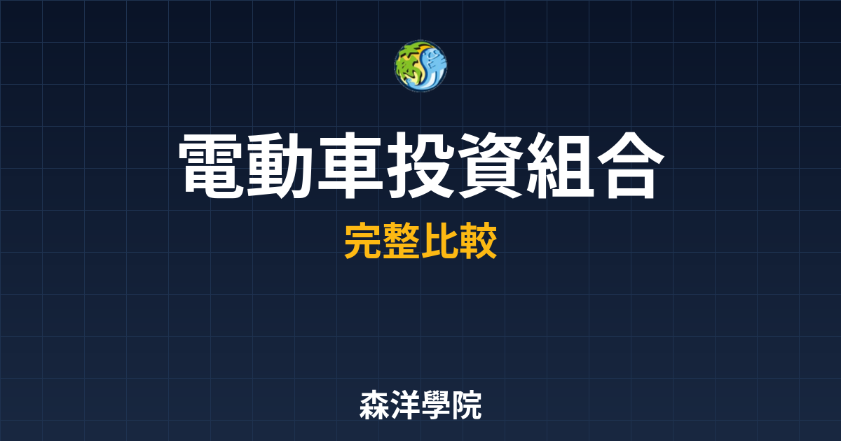 ?? 電動車ETF 投資組合｜ETF完整 投資理財完整指南