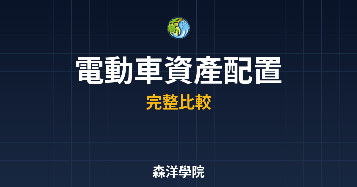 ?? 電動車ETF 資產配置｜ETF入門 投資理財完整指南