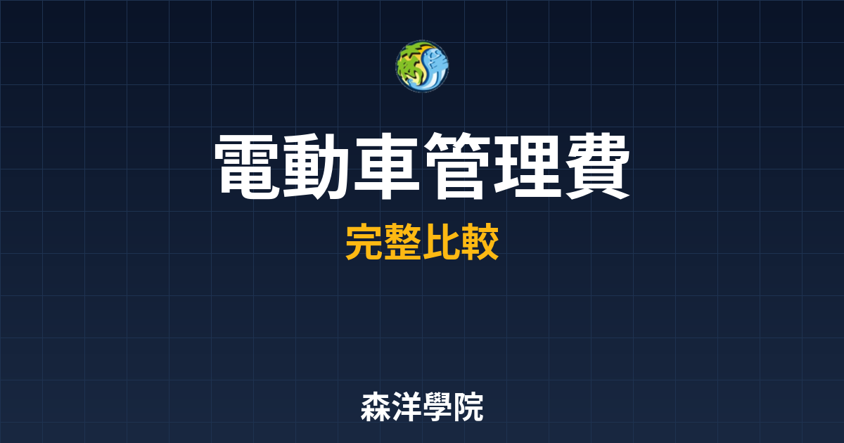 　?電動車ETF 管理費｜ETF比較與推 投資理財完整指南