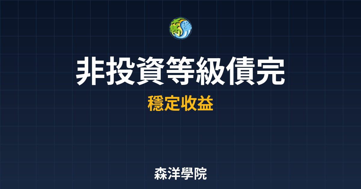 非投資等級債 完整分析 投資理財完整指南