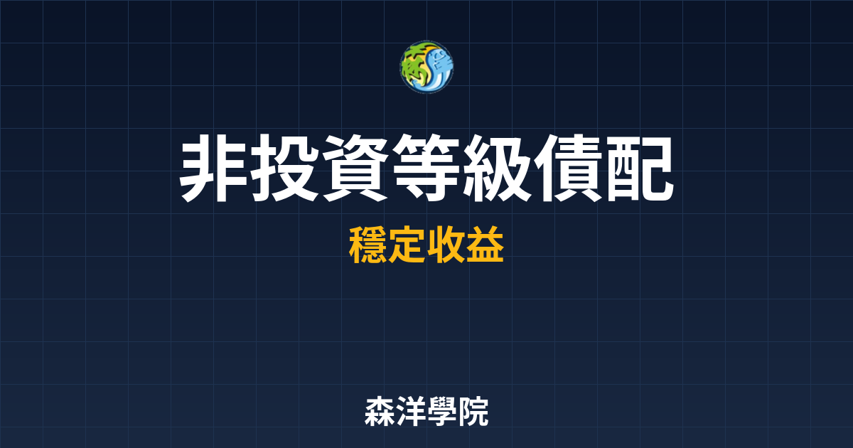 非投資等級債 配息率 投資理財完整指南